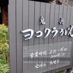 ヨコクラうどん - 