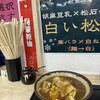 立ち喰いそばうどん 松石