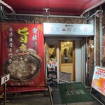 南京町 花梨麻婆飯店 - 