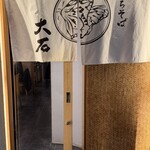 手打ちそば 大石 - 