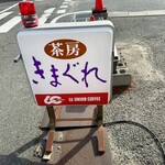 茶房 きまぐれ - 