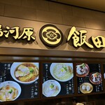湯河原 飯田商店 ららぽーと沼津店 - 