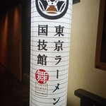 金澤濃厚豚骨ラーメン 神仙 - 