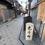 京都鴨蕎麦 田 - 