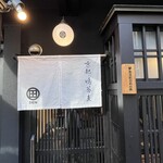 京都鴨蕎麦 田 - 