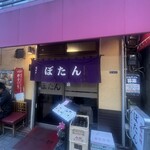 中華料理 ぼたん - 