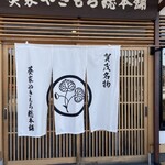 葵家やきもち総本舗 - 