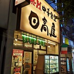 日高屋 - 神田駅南口