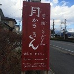 そば小僧 - お店変わってます