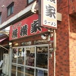 横横家 - 16号沿い。六浦にあります。