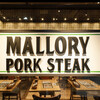 マロリーポークステーキ 六本木店