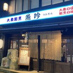 大衆割烹 魚吟 - 