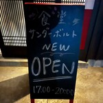 食堂サンダーボルト - 