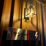 食堂サンダーボルト - 