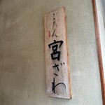 ごだん 宮ざわ - 