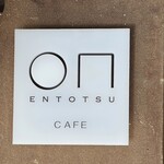 小布施堂 えんとつ - 