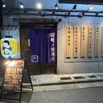 讃岐ノ居酒屋 歩-FU- - 