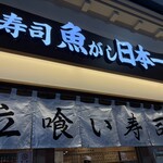 魚がし日本一 - 