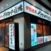 伊勢志摩 まぐろ居酒屋 さかなや道場 伊勢市駅前店