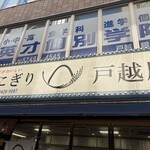 おにぎり戸越屋 - 