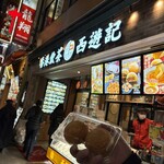香港飲茶専門店 西遊記 横浜中華街 - 