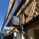 超多加水自家製手揉み麺 きたかた食堂 - 