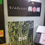 かき小屋 飛梅 - 