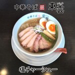 中華そば 東雲 - 塩チャーシュー