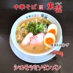 中華そば 東雲 - 料理写真:シロモツミソタンメン