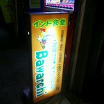 バーワルチー - 新しくなった看板・平成２６年１２月２４日