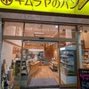 キムラヤのパン 表町1丁目店