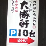 つきみ野大勝軒 - 