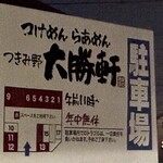 つきみ野大勝軒 - 駐車場のご案内