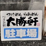 つきみ野大勝軒 - 駐車場