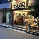 骨付鳥 かし羽 - 