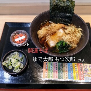 ゆで太郎 もつ次郎_0