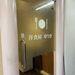 洋食屋ゆうき - 