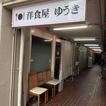 洋食屋ゆうき - 