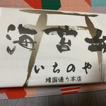 海苔弁 いちのや アトレ吉祥寺店 - 