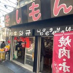 焼肉きしもん - 