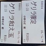 中華そば 結。 - ゲリラ限定を購入。