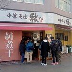 中華そば 結。 - 外観。