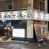 焼肉 冷麺 てっちゃん 中目黒店