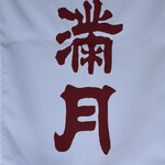 阿闍梨餅本舗 京菓子司 満月 - 