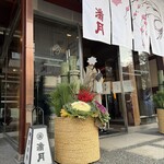 阿闍梨餅本舗 京菓子司 満月 - 