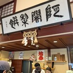 阿闍梨餅本舗 京菓子司 満月 - 