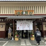 阿闍梨餅本舗 京菓子司 満月 - 