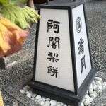 阿闍梨餅本舗 京菓子司 満月 - 