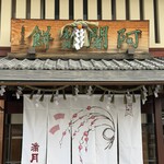 阿闍梨餅本舗 京菓子司 満月 - 