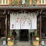 阿闍梨餅本舗 京菓子司 満月 - 